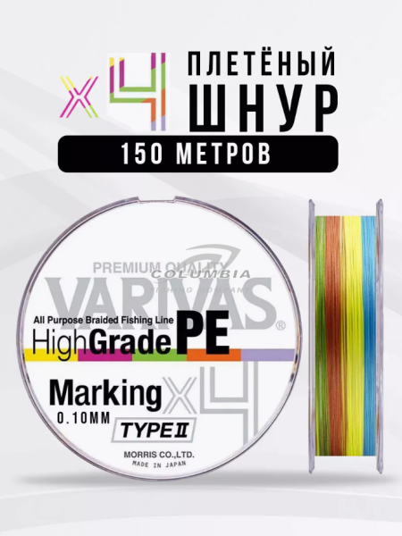 Плетенка для рыбалки  VARIVAS 150м для спиннинга(0.10MM-0.23MM)