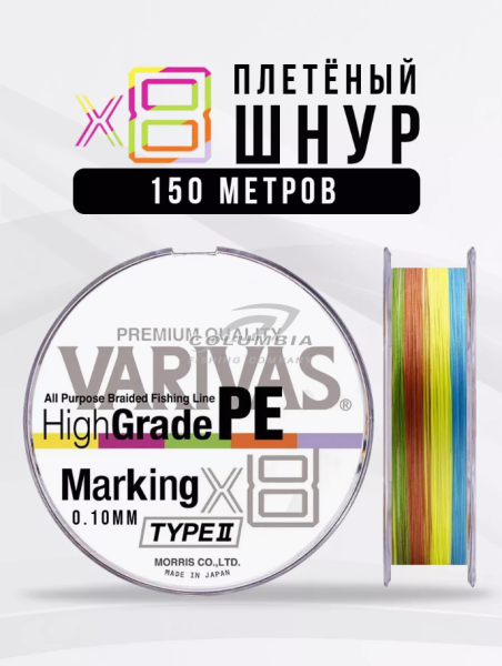 Плетенка для рыбалки  VARIVAS X8 150м для спиннинга(0.10MM-0.20MM)