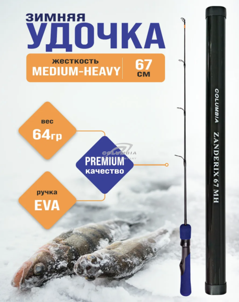 Удочка  ZANDERIX 67MH