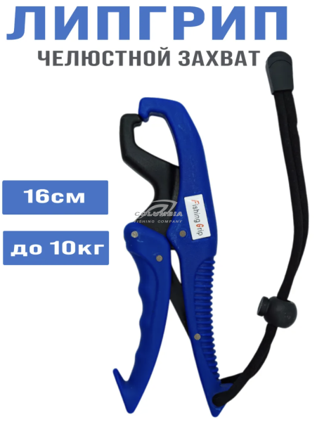 Липгрип челюстной захват для рыбы 16cm дo10kg синий