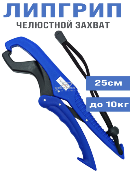 Липгрип челюстной захват для рыбы 25cm дo10kg синий