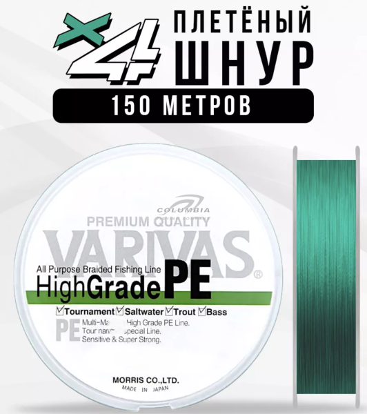 Плетенный шнур Varivas HIGH GRADE PE X4 салатовый 150м